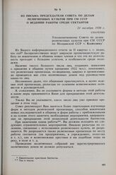Из письма председателя Совета по делам религиозных культов при СМ СССР о ведении работы среди сектантов. 21 октября 1950 г. 