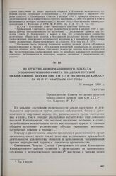 Из отчетно-информационного доклада уполномоченного Совета по делам русской православной церкви при СМ СССР по Молдавской ССР за III и IV кварталы 1949 года. 10 января 1950 г. 