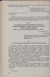 Из отчетно-информационного доклада уполномоченного Совета по делам русской православной церкви при СМ СССР по Молдавской ССР за 1950 г. 8 января 1951 г. 