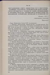 Постановление Совета Министров СССР о выселении активных участников антисоветской нелегальной секты иеговистов и членов их семей, проживающих в Западных областях Украинской и Белорусской ССР, Молдавской, Латвийской, Литовский и Эстонской ССР. Февр...