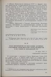 План мероприятий по выселению активных участников антисоветской секты иеговистов и их семей из Молдавской ССР. 24 марта 1951 г. 