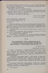 Постановление Совета Министров МССР «О конфискации и реализации имущества выселяемых с территории Молдавской ССР. 24 марта 1951 г. 