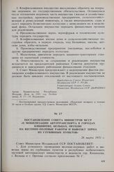 Постановление Совета Министров МССР «О мобилизации автотранспорта в городах Кишиневе, Бельцах, Оргееве на весенне-полевые работы и вывозку зерна из глубинных пунктов. 26 марта 1951 г. 
