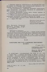 Телеграмма МВД СССР о перевозке выселяемых из МССР. 27 марта 1951 г. 