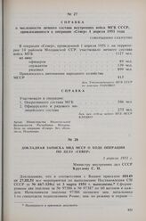 Справка о численности личного состава внутренних войск МГБ СССР, привлекавшихся к операции «Север». 1 апреля 1951 г. 