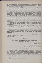 Докладная записка об итогах операции по делу «Север». 4 апреля 1951 г.