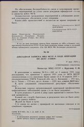 Докладная записка МВД МССР о ходе операции по делу «Север». 4 мая 1951 г.