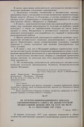 Из отчетно-информационного доклада уполномоченного Совета по делам русской православной церкви при СМ СССР по МССР за 1-е полугодие 1957 года. 7 июля 1958 г. 