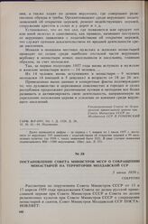 Постановление Совета Министров МССР о сокращении монастырей на территории Молдавской ССР. 5 июня 1959 г. 