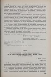 Распоряжение Совета Министров МССР об использовании закрываемых монастырей для других нужд. 5 июня 1959 г. 