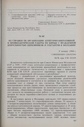 Из справки об организации агентурно-оперативной и профилактической работы по борьбе с враждебной деятельностью церковников и сектантов в Молдавии. 8 января 1960 г. 