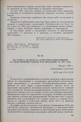 Из отчета об итогах агентурно-оперативной и следственной работы КГБ Молдавии за 1967 год. Январь 1968 г. 