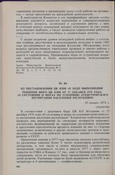 Из постановления ЦК КПМ «О ходе выполнения решения Бюро ЦК КПМ от 27 декабря 1976 года «О состоянии и мерах по усилению атеистического воспитания населения республики». 10 января 1978 г. 