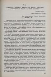 Докладная записка МВД СССР о нормах питания заключенных ИТЛ и колоний МВД СССР. 12 июля 1949 г.
