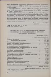 Справка МВД СССР о трудовом использовании выселенцев и спецпоселенцев по отраслям народного хозяйства. 14 февраля 1959 г.