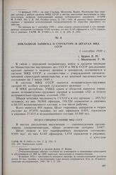 Докладная записка о структуре и штатах МВД СССР. 1 сентября 1949 г.