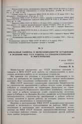 Докладная записка о целесообразности оставления в ведении МВД СССР работы со спецпоселенцами и выселенцами. 4 июня 1950 г.