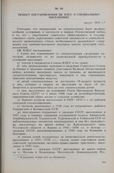 Проект постановления ЦК КПСС о специальных поселениях. Август 1953 г. 