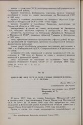 Циркуляр МВД СССР о деле семьи спецпоселенца Г.С. Орлова. Июль 1953 г. 