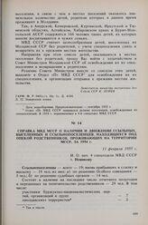 Справка МВД МССР о наличии и движении ссыльных, выселенных и ссыльнопоселенцев, находящихся под опекой родственников, проживающих на территории МССР, за 1954 год. 11 февраля 1955 г.
