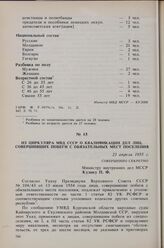 Из циркуляра МВД СССР о квалификации дел лиц, совершивших побеги с обязательных мест поселения. 23 апреля 1955 г. 