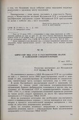 Циркуляр МВД СССР о рассмотрении жалоб и заявлений спецпоселенцев. 31 мая 1955 г. 