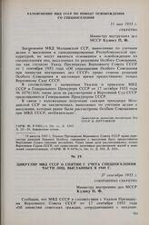 Разъяснение МВД МССР по поводу освобождения со спецпоселения. 31 мая 1955 г. 