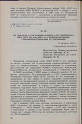 Из доклада о состоянии работы 4-го спецотдела МВД СССР по надзору за спецпоселенцами, ссыльнопоселенцами и ссыльными. 11 февраля 1956 г. 
