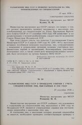 Разъяснение МВД СССР о процедуре снятия с учета спецпоселения лиц, высланных в 1941 году. 25 сентября 1956 г. 