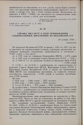 Справка МВД МССР о ходе освобождения спецпоселенцев, выселенных из Молдавской ССР. 10 ноября 1956 г.