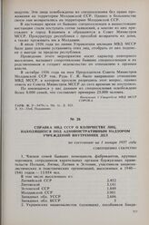Справка МВД СССР о количестве лиц, находящихся под административным надзором учреждений внутренних дел по состоянию на 1 января 1957 года