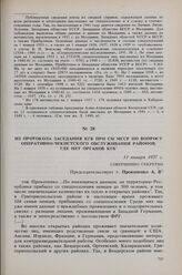 Из протокола заседания КГБ при СМ МССР по вопросу оперативно-чекистского обслуживания районов, где нет органов КГБ. 31 января 1957 г. 