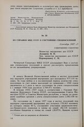 Из справки МВД СССР о состоянии спецпоселений. Сентябрь 1957 г. 