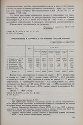 Приложение к справке МВД СССР о состоянии спецпоселений Сентябрь 1957 г. 