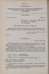 Расписка УВД исполкома Кзыл-Ординского областного Совета Казахской ССР об освобождении из спецпоселения. 23 июня 1958 г. 