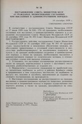 Постановление Совета Министров МССР «О гражданах, необоснованно сосланных или высланных в административном порядке». 14 сентября 1959 г. 