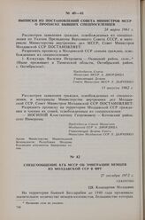 Выписка из постановления Совета Министров МССР о прописке бывших спецпоселенцев. 11 августа 1962 г.