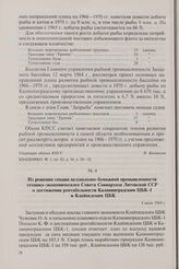Из решения секции целлюлозно-бумажной промышленности технико-экономического Совета Совнархоза Литовской ССР о достижении рентабельности Калининградским ЦБК-1 и Клайпедским ЦБК. 4 июня 1964 г.