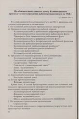 Из объяснительной записки к отчету Калининградского производственного управления рыбной промышленности за 1964 г. 27 февраля 1965 г.