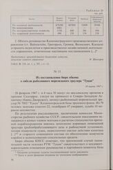 Из постановления бюро обкома о гибели рыболовного морозильного траулера «Тукан». 24 марта 1967 г.