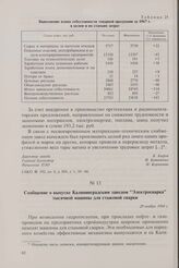 Сообщение о выпуске Калининградским заводом «Электросварка» тысячной машины для стыковой сварки. 29 ноября 1968 г.