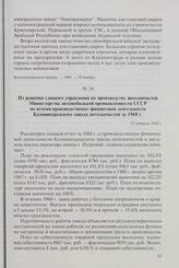Из решения главного управления по производству автозапчастей Министерства автомобильной промышленности СССР по итогам производственно-финансовой деятельности Калининградского завода автозапчастей за 1968 г. 21 февраля 1969 г.