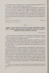 Справка отделов областного комитета партии секретариату обкома КПСС о работе промышленных предприятий области по оказанию шефской помощи колхозам и совхозам. 3 апреля 1969 г.