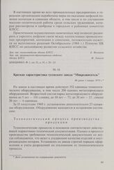 Краткая характеристика гусевского завода «Микродвигатель». Не ранее 1 января 1970 г.