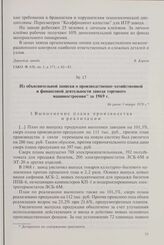 Из объяснительной записки о производственно-хозяйственной и финансовой деятельности завода торгового машиностроения за 1969 г. Не ранее 1 января 1970 г.