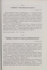 Сообщение о производстве заводом «Газприборавтоматика» приборов и устройств для нефтегазовой промышленности. 24 января 1970 г.