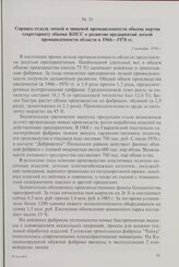 Справка отдела легкой и пищевой промышленности обкома партии секретариату обкома КПСС о развитии предприятий легкой промышленности области в 1966-1970 гг. 5 октября 1970 г.