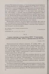 Справка секретаря и отделов обкома КПСС «О выполнении задания пятилетки (1966-1970 гг.) промышленностью области». 1 декабря 1970 г.