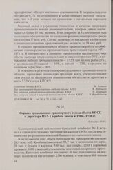 Справка промышленно-транспортного отдела обкома КПСС и директора ЦБЗ-1 о работе завода в 1966-1970 гг. 15 декабря 1970 г.