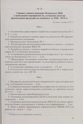 Справка главного инженера Неманского ЦБК о выполнении мероприятий по улучшению качества производимой продукции на комбинате за 1968-1970 гг. Не ранее 1 января 1971 г.
